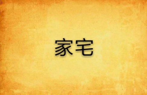 家宅是什么意思