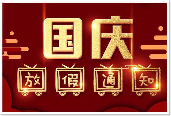 国庆放假时间表2024年