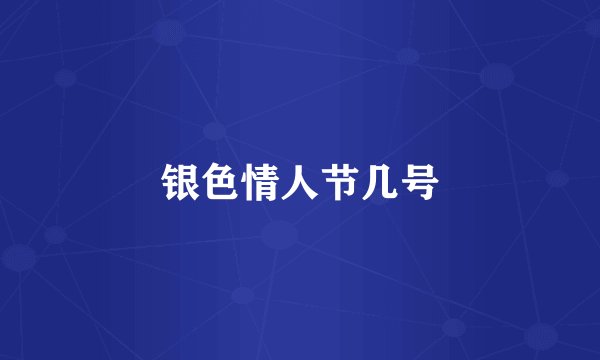 银色情人节几号