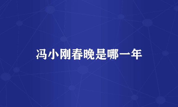 冯小刚春晚是哪一年