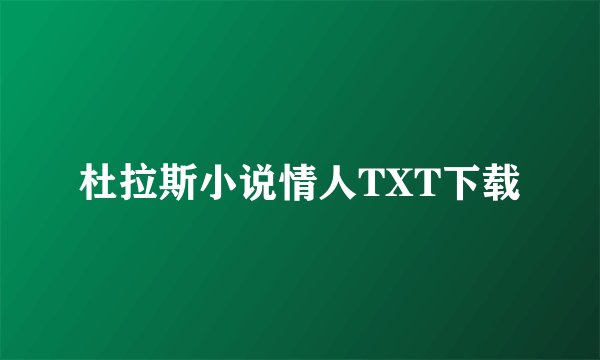 杜拉斯小说情人TXT下载