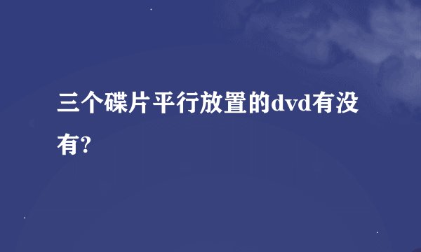三个碟片平行放置的dvd有没有?