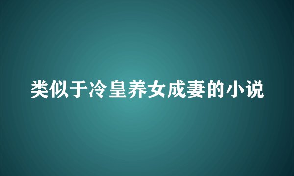 类似于冷皇养女成妻的小说