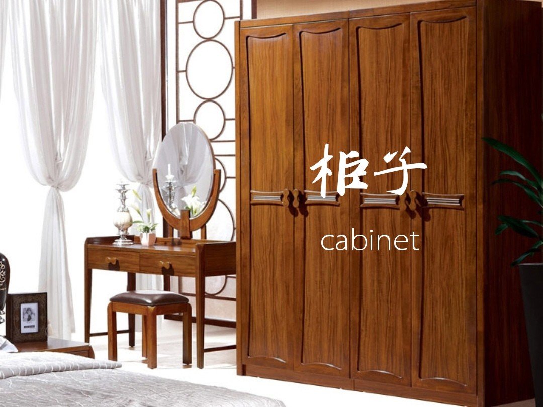 柜子的英文单词怎么写