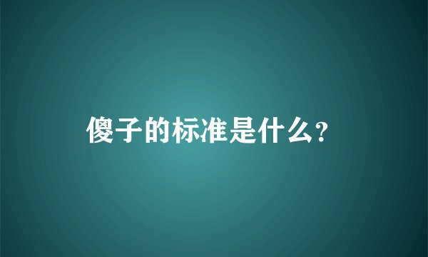 傻子的标准是什么？