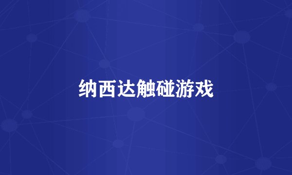 纳西达触碰游戏