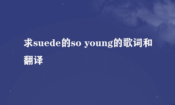 求suede的so young的歌词和翻译