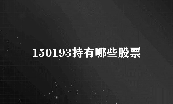 150193持有哪些股票