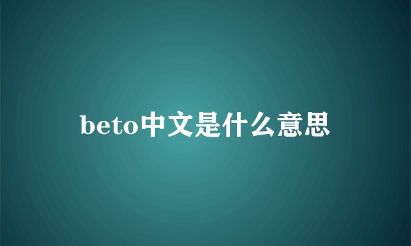 beto中文是什么意思