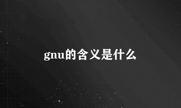 gnu的含义是什么