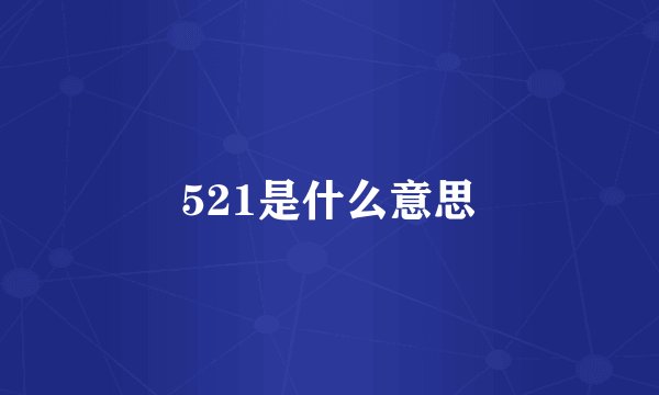 521是什么意思