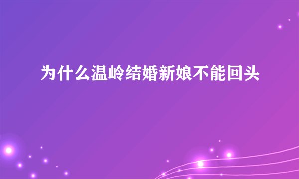 为什么温岭结婚新娘不能回头