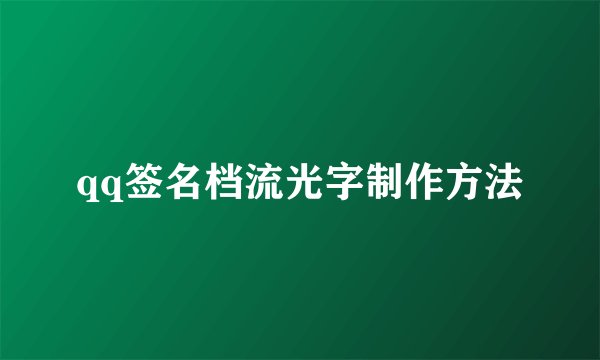 qq签名档流光字制作方法