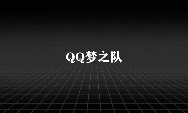 QQ梦之队