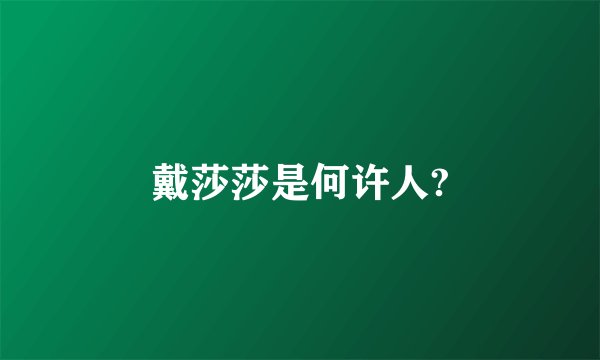 戴莎莎是何许人?