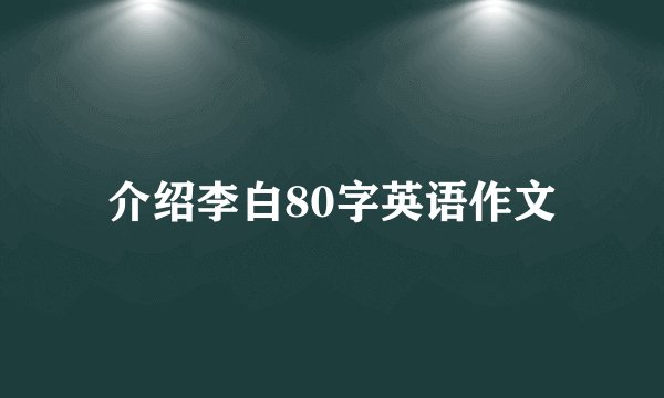 介绍李白80字英语作文