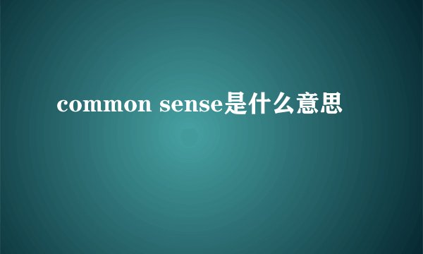 common sense是什么意思