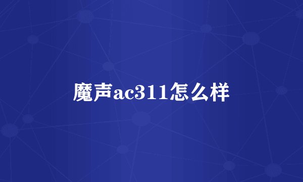 魔声ac311怎么样
