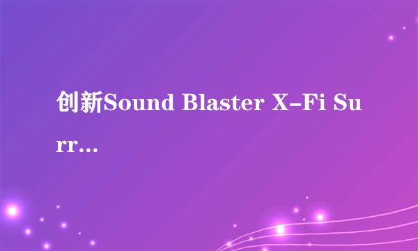 创新Sound Blaster X-Fi Surround 5.1外置声卡适合玩游戏吗？