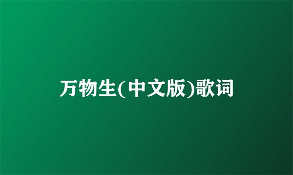 万物生(中文版)歌词