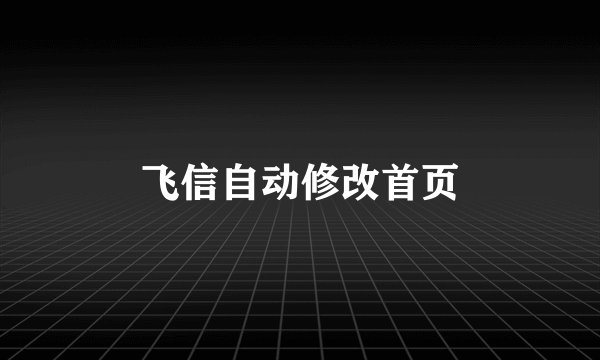 飞信自动修改首页