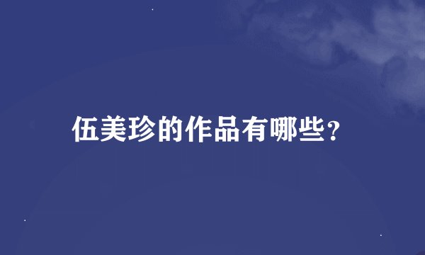 伍美珍的作品有哪些？