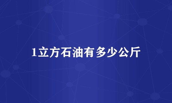 1立方石油有多少公斤