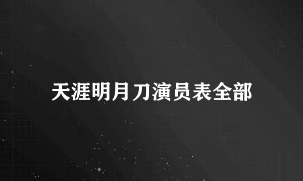 天涯明月刀演员表全部