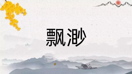 飘渺的意思解释是什么