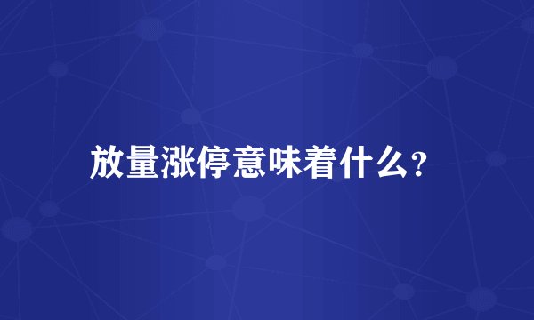 放量涨停意味着什么？
