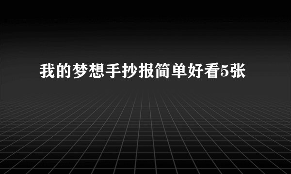 我的梦想手抄报简单好看5张