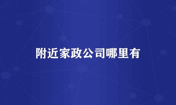 附近家政公司哪里有