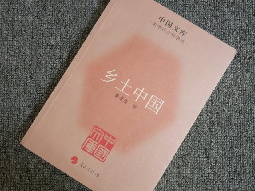 乡土中国每章概括