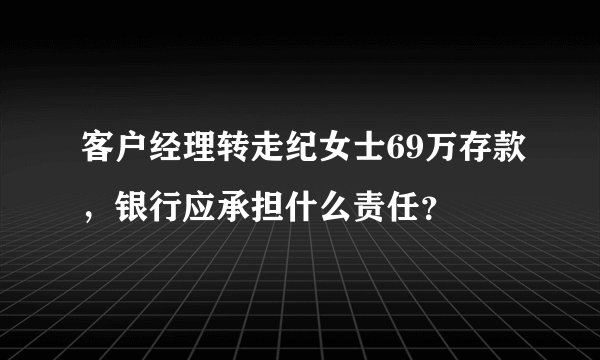 客户经理转走纪女士69万存款，银行应承担什么责任？