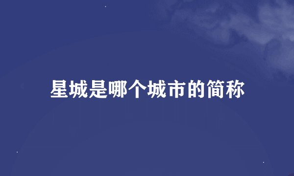 星城是哪个城市的简称