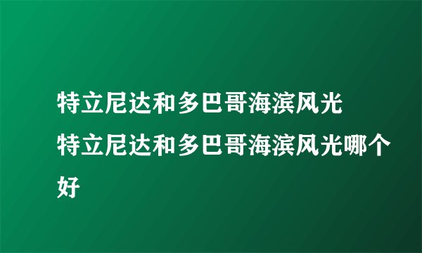特立尼达和多巴哥海滨风光 特立尼达和多巴哥海滨风光哪个好