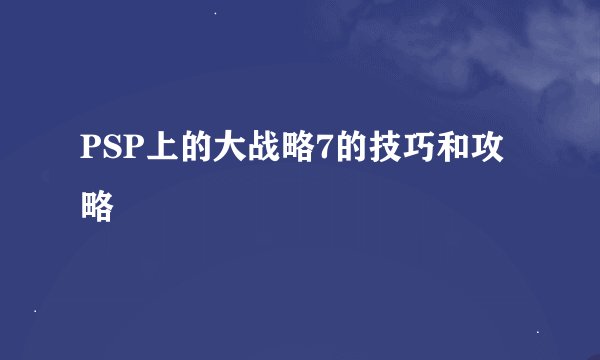 PSP上的大战略7的技巧和攻略