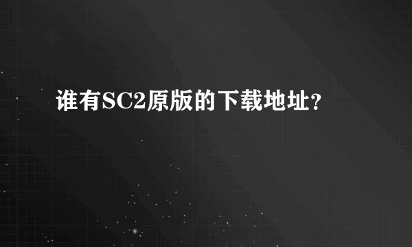谁有SC2原版的下载地址？