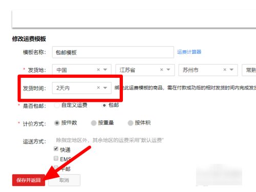 淘宝上如何设置包邮？