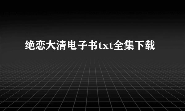 绝恋大清电子书txt全集下载