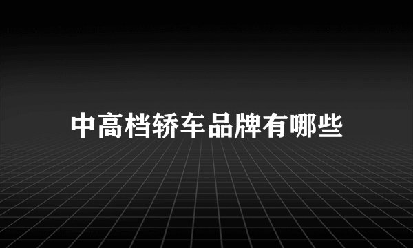 中高档轿车品牌有哪些