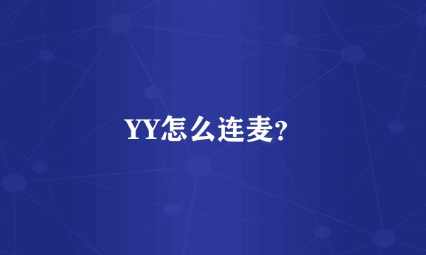 YY怎么连麦？