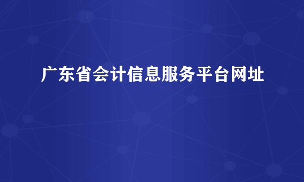 广东省会计信息服务平台网址
