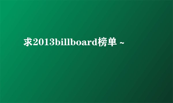 求2013billboard榜单～