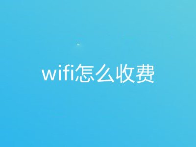 家用wifi是如何收费的？