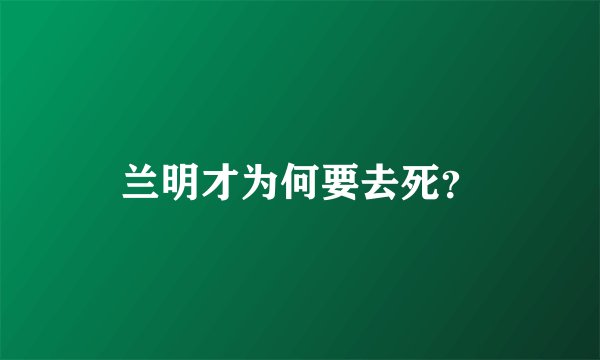 兰明才为何要去死？