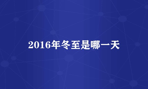 2016年冬至是哪一天