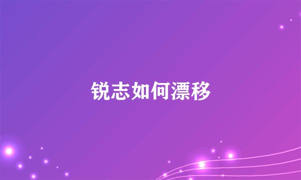 锐志如何漂移