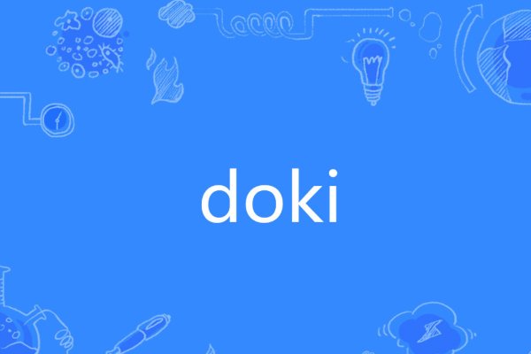 doki是什么意思啊？