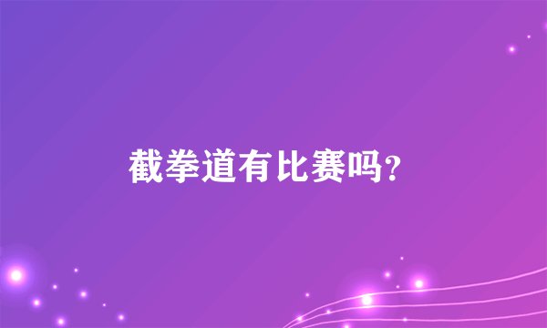 截拳道有比赛吗？